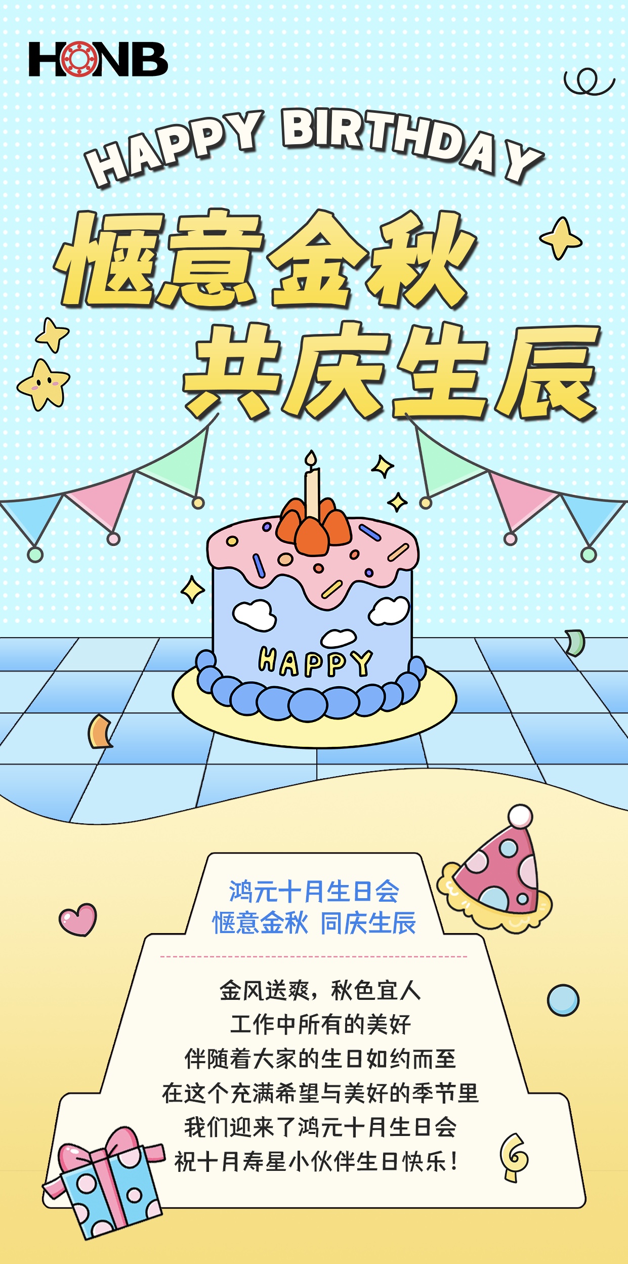 鴻元（HONB）十月生日會——愜意金秋，同慶生辰